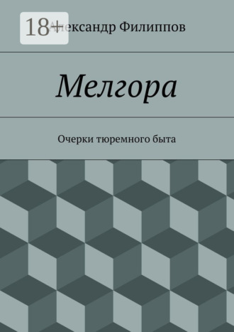 Обложка книги «Мелгора. Очерки тюремного быта»
