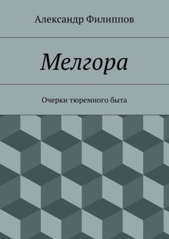 Александр Филиппов. Мелгора. Очерки тюремного быта