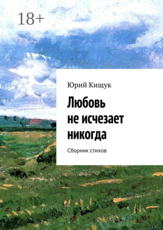 Обложка книги «Любовь не исчезает никогда. Сборник стихов»