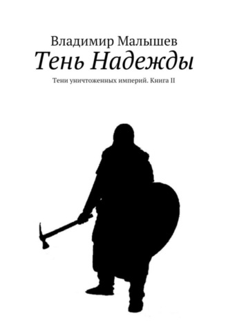 Обложка книги «Тень Надежды. Тени уничтоженных империй. Книга II»