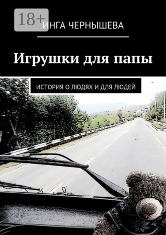 Обложка книги «Игрушки для папы. История о людях и для людей»