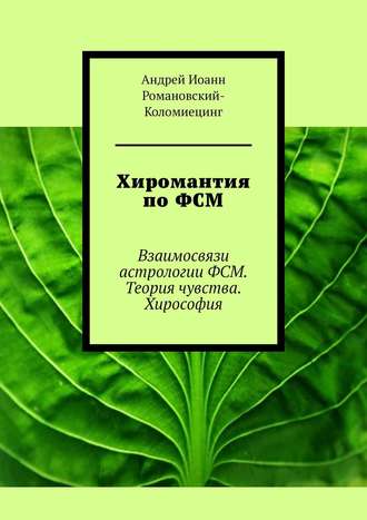 Обложка книги «Хиромантия по ФСМ. Взаимосвязи астрологии ФСМ. Теория чувства. Хирософия»