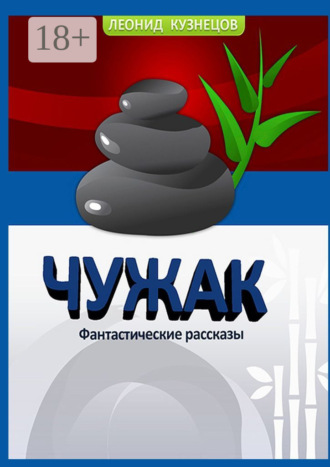 Обложка книги «Чужак»