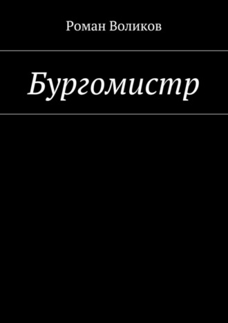 Роман Воликов. Бургомистр