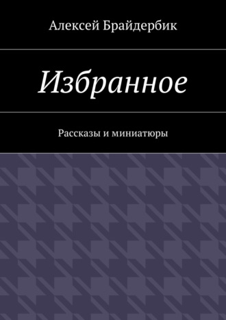 Обложка книги «Избранное. Рассказы и миниатюры»