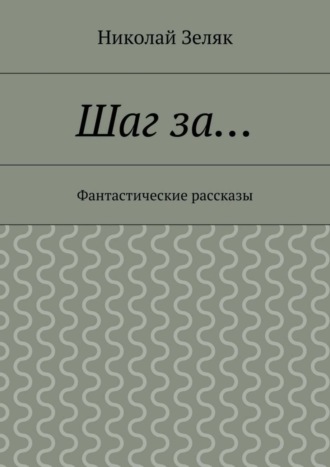 Обложка книги «Шаг за… Фантастические рассказы»