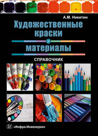 Обложка книги «Художественные краски и материалы. Справочник»