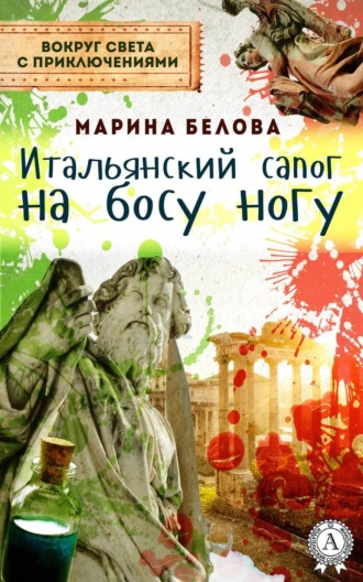 Обложка книги «Итальянский сапог на босу ногу»