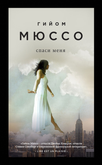 Обложка книги «Спаси меня»