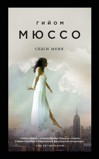 Гийом Мюссо. Спаси меня