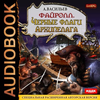 Обложка книги «Файролл. Черные флаги Архипелага»