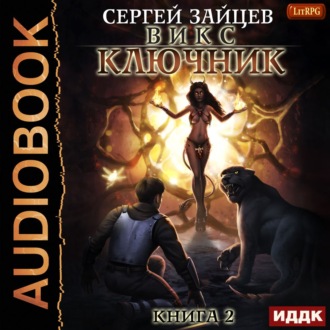 Обложка книги «ВИКС. Ключник»