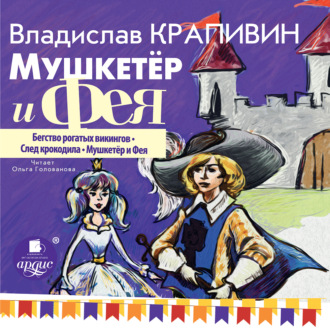 Обложка книги «Мушкетёр и фея. Часть 1»
