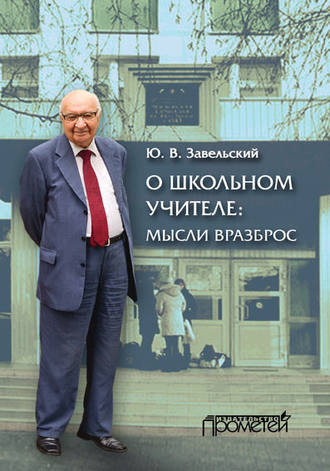 Обложка книги «О школьном учителе: мысли вразброс»