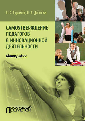Обложка книги «Самоутверждение педагогов в инновационной деятельности»