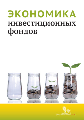 Обложка книги «Экономика инвестиционных фондов»