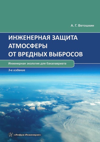 Обложка книги «Инженерная защита атмосферы от вредных выбросов»