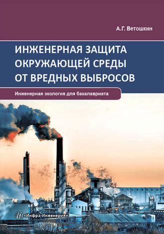 Обложка книги «Инженерная защита окружающей среды от вредных выбросов»