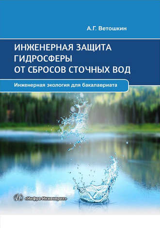 Обложка книги «Инженерная защита гидросферы от сбросов сточных вод»