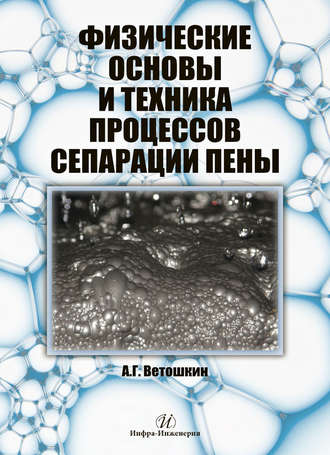 А. Г. Ветошкин. Физические основы и техника процессов сепарации пены