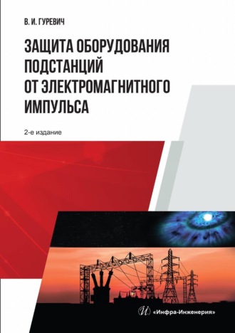 Обложка книги «Защита оборудования подстанций от электромагнитного импульса»