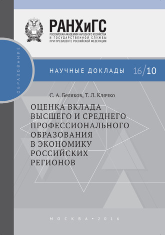 Обложка книги «Оценка вклада высшего и среднего профессионального образования в экономику российских регионов»