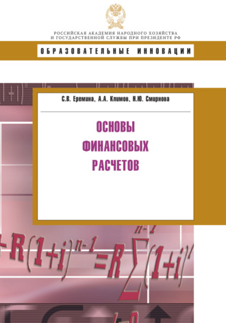 Обложка книги «Основы финансовых расчетов»