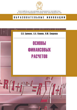 Н. Ю. Смирнова. Основы финансовых расчетов