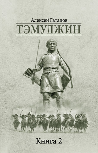 Алексей Гатапов. Тэмуджин. Книга 2