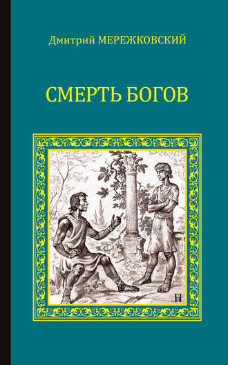 Дмитрий Мережковский. Смерть Богов. Юлиан Отступник