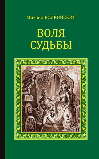 Михаил Волконский. Воля судьбы (сборник)