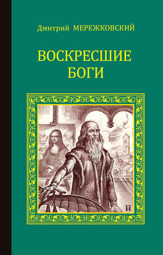 Дмитрий Мережковский. Воскресшие боги (Леонардо да Винчи)