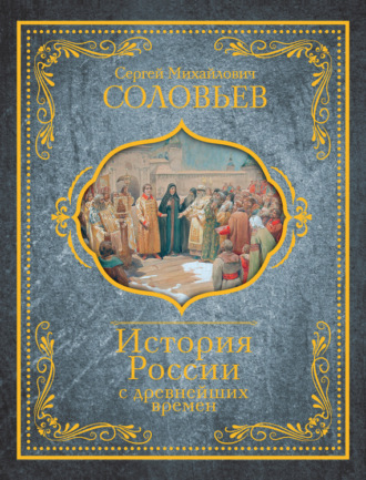 Обложка книги «История России с древнейших времен»