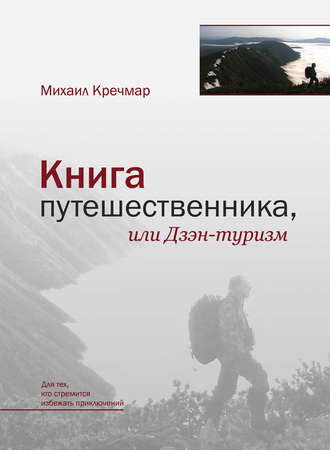 Обложка книги «Книга путешественника, или Дзэн-туризм»