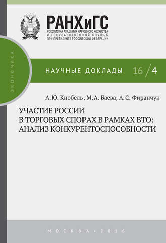 А. Ю. Кнобель. Участие России в торговых спорах в рамках ВТО: анализ конкурентоспособности