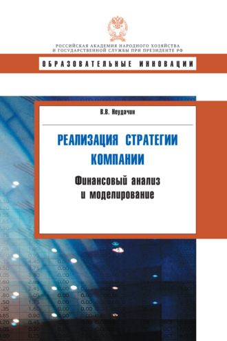 Обложка книги «Реализация стратегии компании. Финансовый анализ и моделирование»