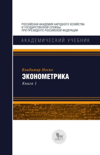 Обложка книги «Эконометрика. В двух книгах. Книга 1»