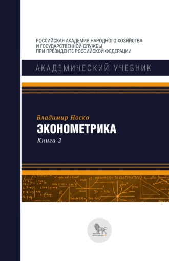 Обложка книги «Эконометрика. В двух книгах. Книга 2»