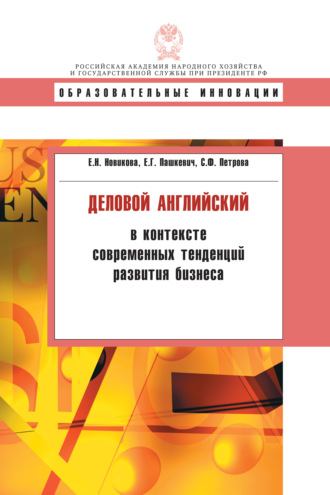 Обложка книги «Деловой английский в контексте современных тенденций развития бизнеса»