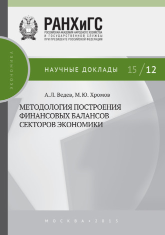 Обложка книги «Методология построения финансовых балансов секторов экономики»