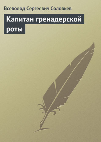 Обложка книги «Капитан гренадерской роты»