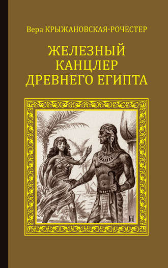 Вера Ивановна Крыжановская-Рочестер. Железный канцлер Древнего Египта