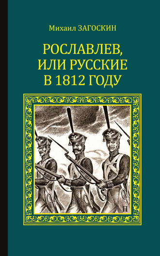 Михаил Загоскин. Рославлев, или Русские в 1812 году