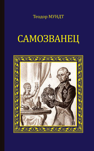 Теодор Мундт. Самозванец (сборник)