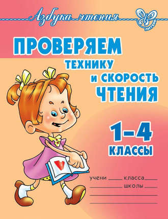 Обложка книги «Проверяем технику и скорость чтения. 1-4 классы»