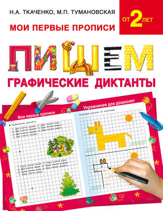 Обложка книги «Пишем графические диктанты»