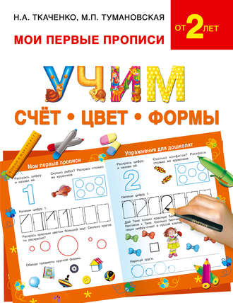 Обложка книги «Учим счёт, цвет, формы»