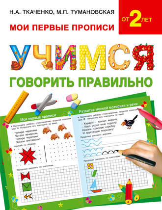 Обложка книги «Учимся говорить правильно»