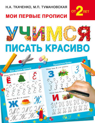 Обложка книги «Учимся писать красиво»