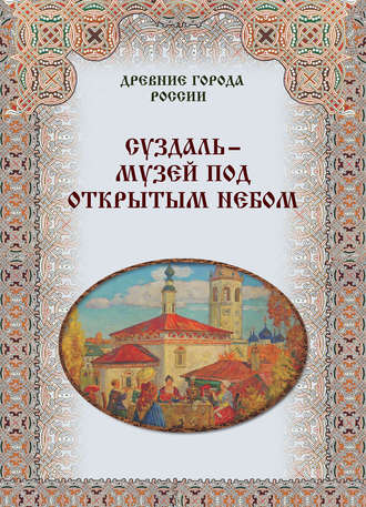 Обложка книги «Суздаль – музей под открытым небом»